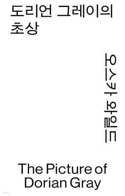 도리언 그레이의 초상 표지