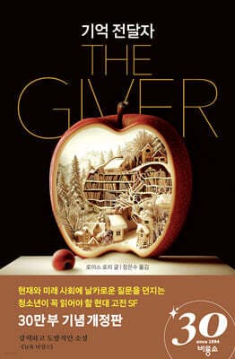 기억 전달자 표지