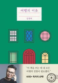 여행의 이유 표지
