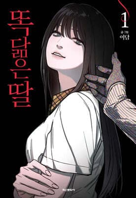 똑 닮은 딸 표지