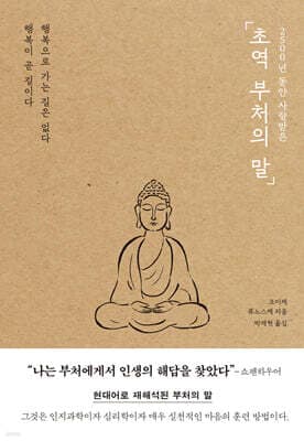 초역 부처의 말 표지