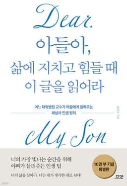 아들아, 삶에 지치고 힘들 때 이 글을 읽어라 표지
