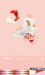 최선의 삶 표지