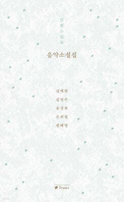 음악 소설집 표지