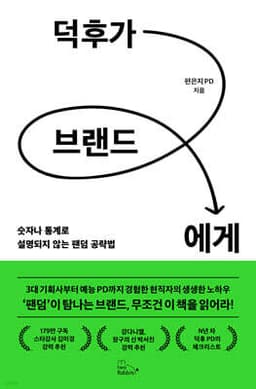 덕후가 브랜드에게 표지