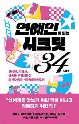 연예인이 되는 시크릿 34 표지