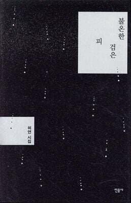불온한 검은 피 표지