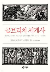 곰브리치 세계사 표지