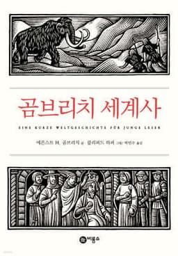 곰브리치 세계사 표지