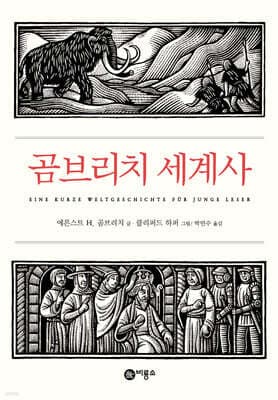 곰브리치 세계사 표지