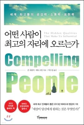 어떤 사람이 최고의 자리에 오르는가 표지