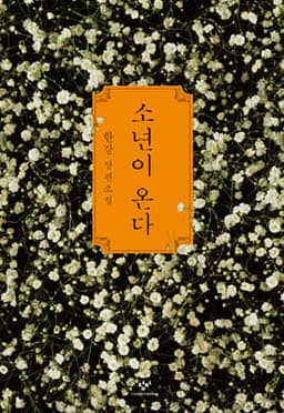 소년이 온다 표지