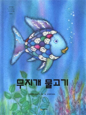 무지개 물고기 표지