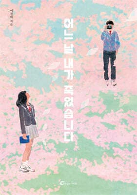 어느 날 내가 죽었습니다 표지
