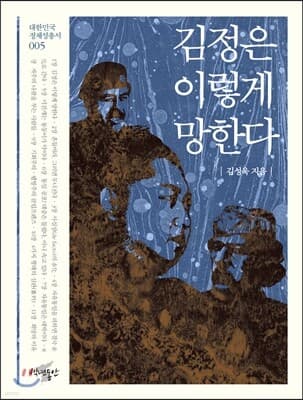 김정은 이렇게 망한다 표지