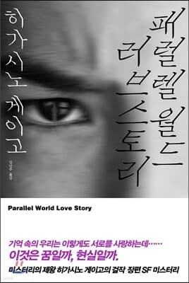 패럴렐월드 러브스토리 표지