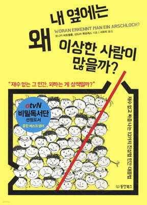 내 옆에는 왜 이상한 사람이 많을까? 표지