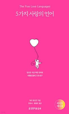 5가지 사랑의 언어 표지