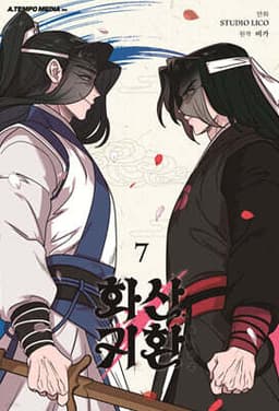 화산귀환 표지