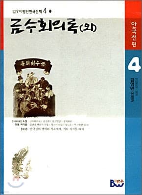 금수회의록 표지