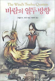 바람의 열두 방향 표지
