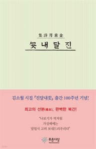 진달래꽃 표지