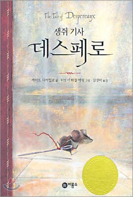 생쥐 기사 데스페로 표지