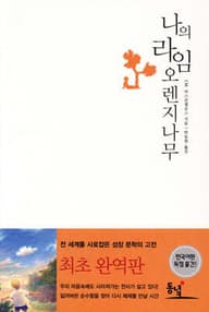 나의 라임 오렌지나무 표지
