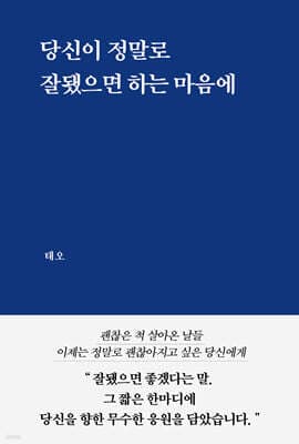 당신이 정말로 잘됐으면 하는 마음에 표지