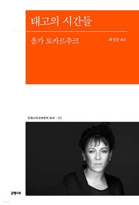 태고의 시간들 표지