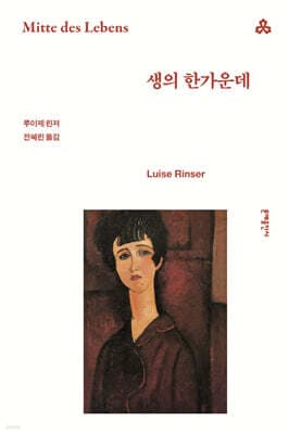 생의 한가운데 표지