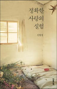 정확한 사랑의 실험 표지