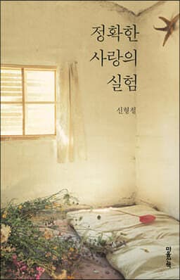 정확한 사랑의 실험 표지