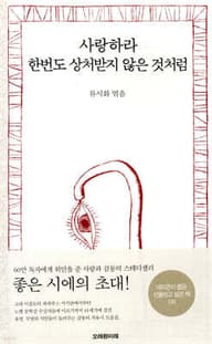 사랑하라 한번도 상처받지 않은 것처럼 표지
