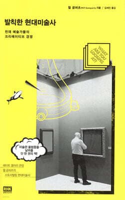 발칙한 현대미술사 표지
