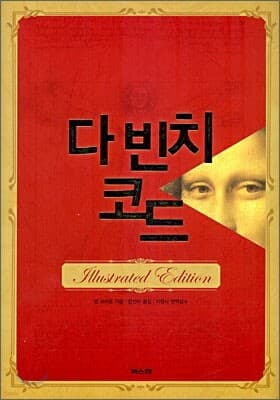 다 빈치 코드 표지