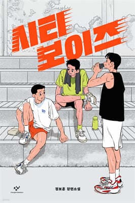 시티 보이즈 표지