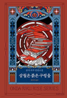 삼월은 붉은 구렁을 표지