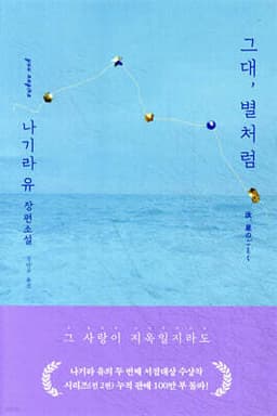그대, 별처럼 표지