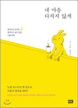 내 마음 다치지 않게 표지