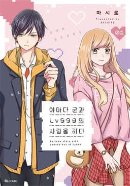 야마다 군과 Lv999의 사랑을 하다 표지