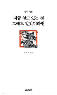 《지금 알고 있는 걸 그때도 알았더라면》 표지