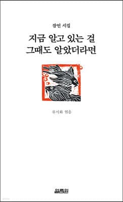 《지금 알고 있는 걸 그때도 알았더라면》 표지