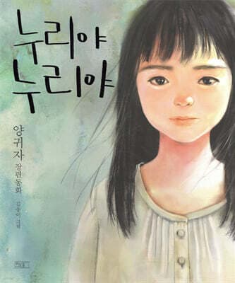 누리야 누리야 표지