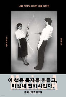 나를 지켜줘 아니면 나를 죽여줘 표지