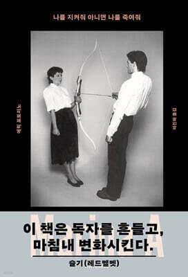 나를 지켜줘 아니면 나를 죽여줘 표지