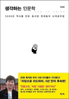 생각하는 인문학 표지