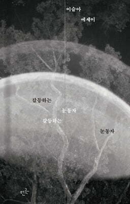 갈등하는 눈동자 표지