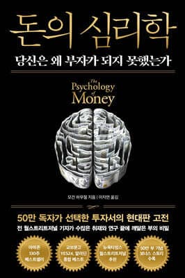 돈의 심리학 (50만 부 기념 뉴 에디션) 표지