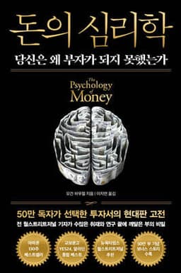 돈의 심리학 (50만 부 기념 뉴 에디션) 표지